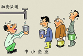 中小企业融资难问题成两会焦点 应完善社会征信体系